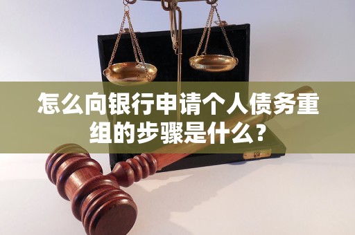米林怎么向银行申请个人债务重组的步骤是什么？